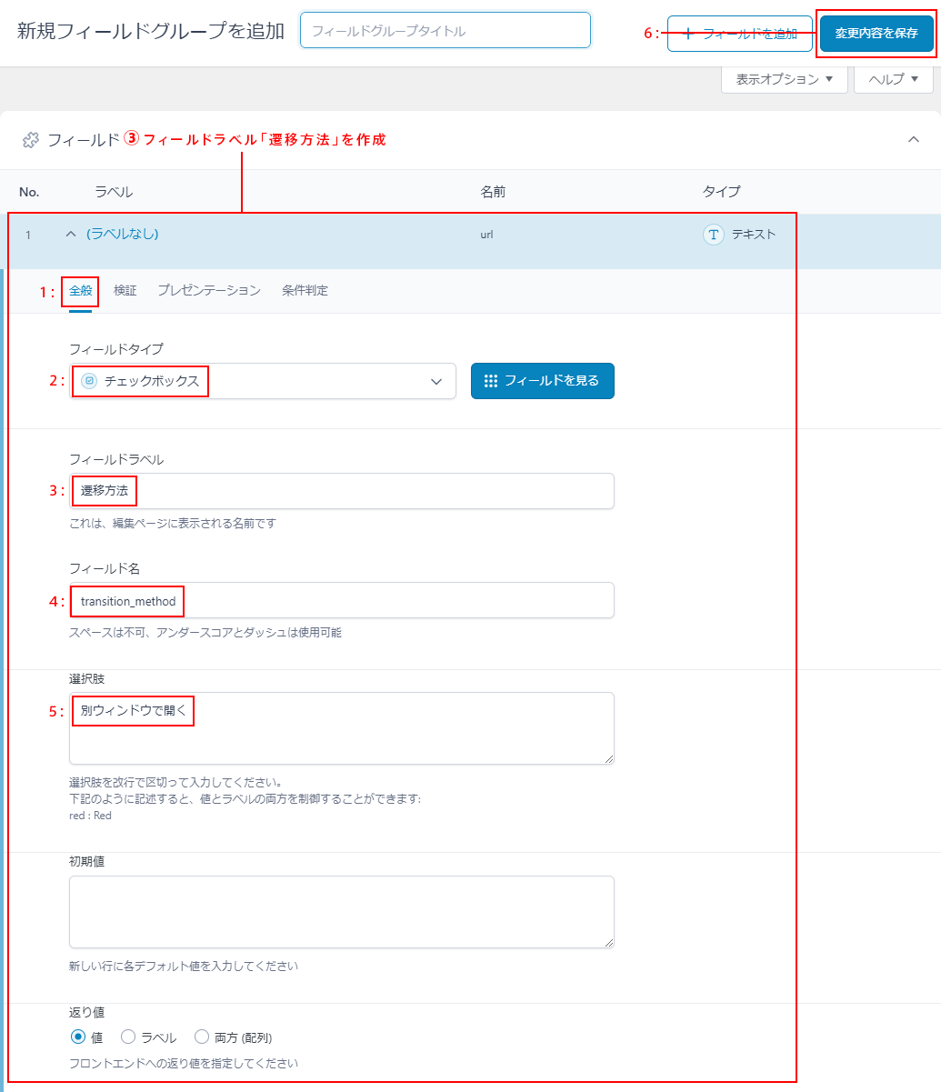 フィールドラベル「遷移方法」を作成