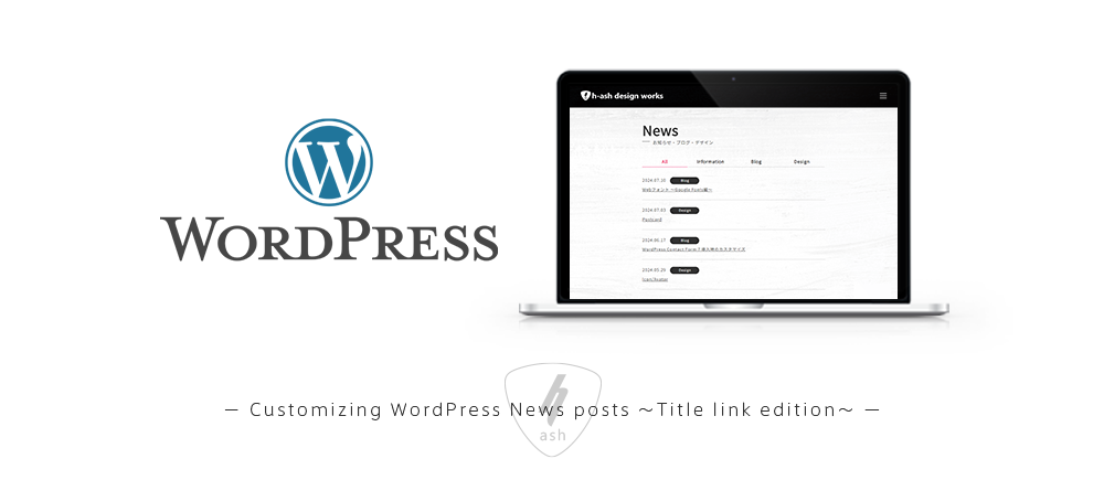 WordPress News投稿のカスタマイズ ～タイトルリンク編～